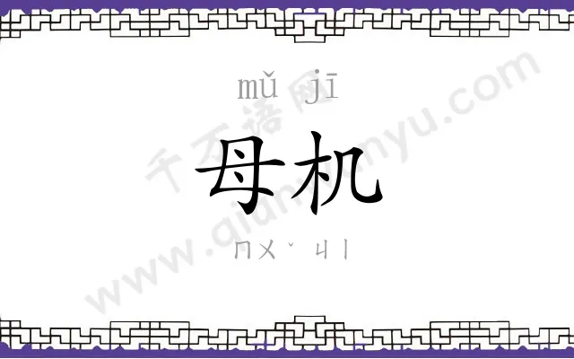 母机