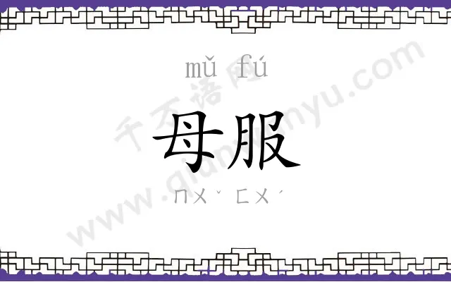 母服