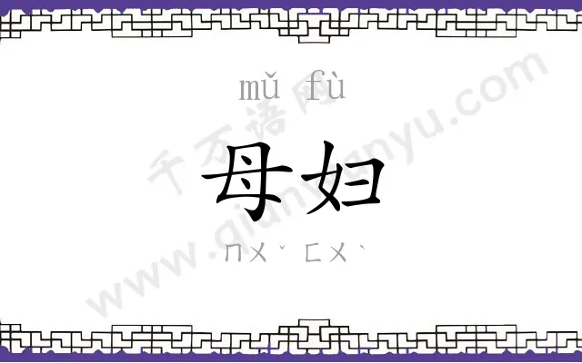 母妇