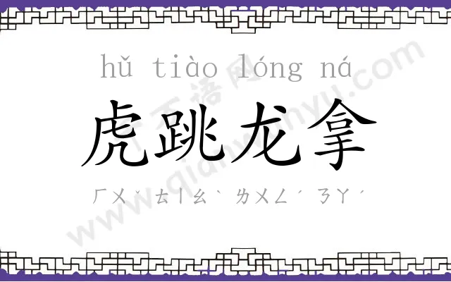 虎跳龙拿