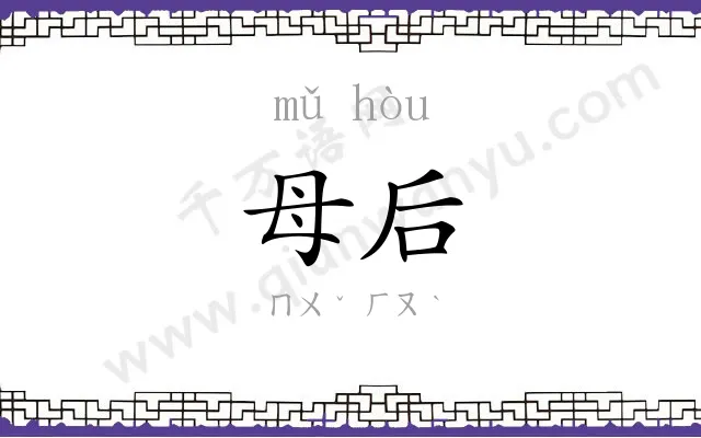 母后