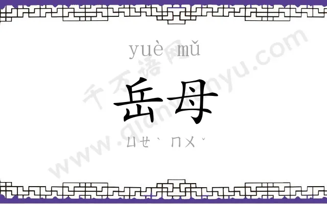 岳母