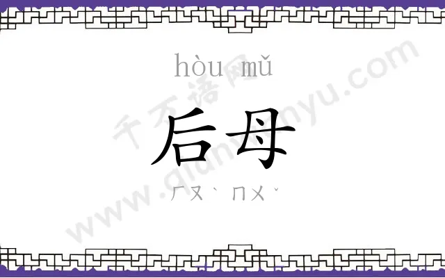后母