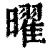 曜(清·印刷字体·康熙字典)
