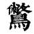 鷩(清·印刷字体·康熙字典)