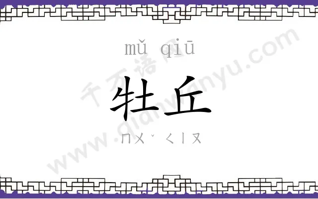 牡丘