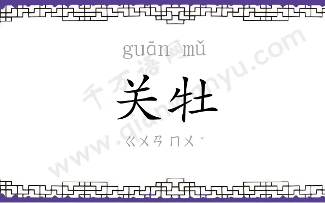关牡