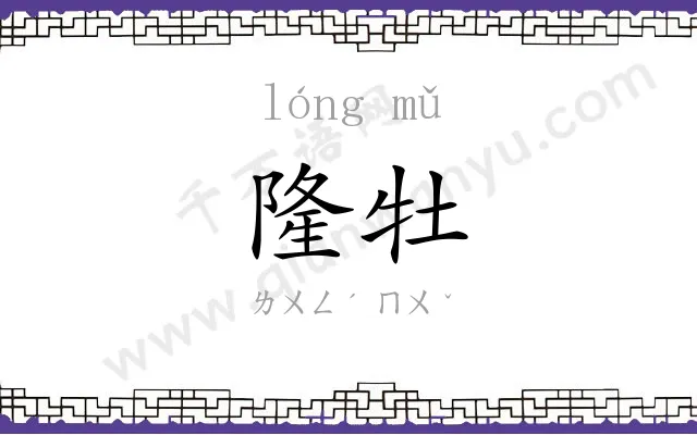 隆牡