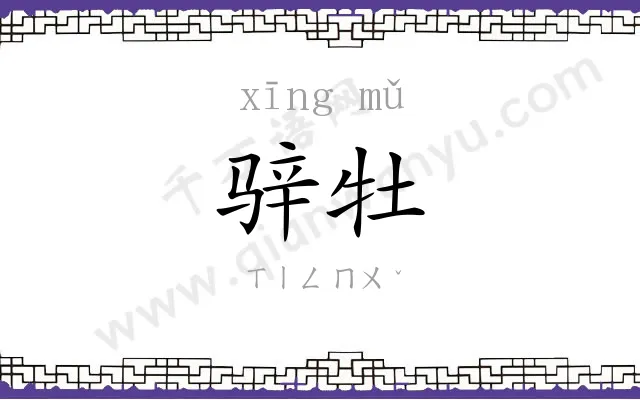 骍牡
