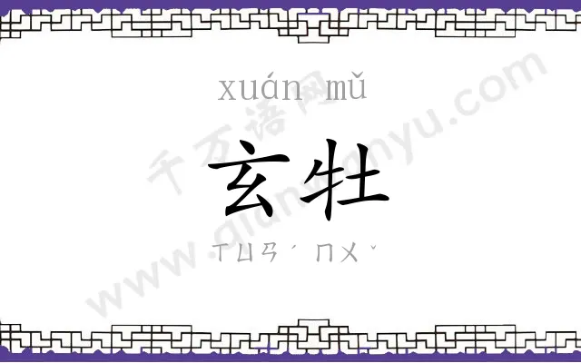 玄牡