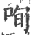咰(宋·印刷字体·广韵)