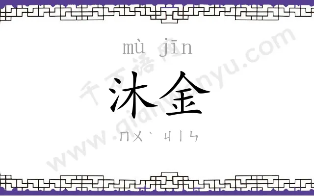 沐金
