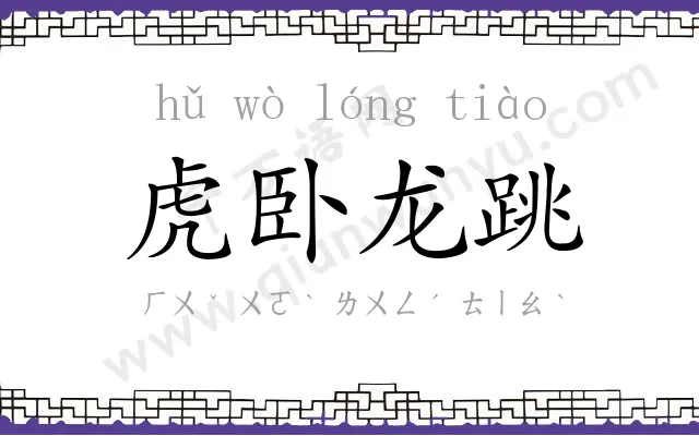 虎卧龙跳