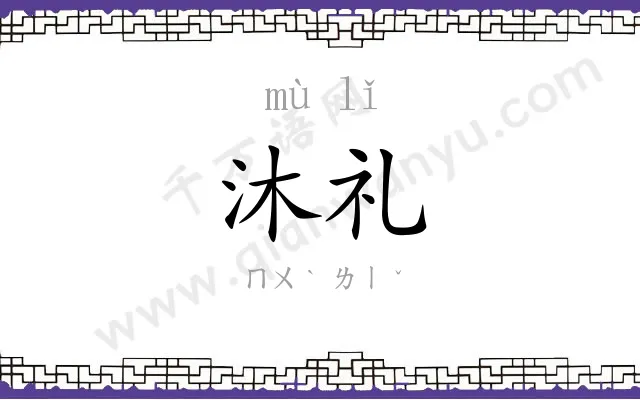沐礼
