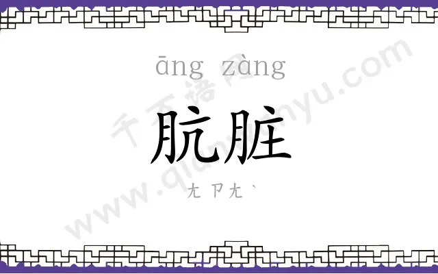 肮脏
