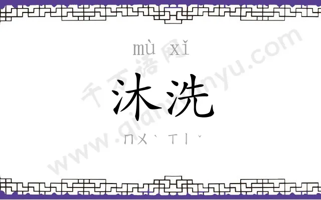 沐洗
