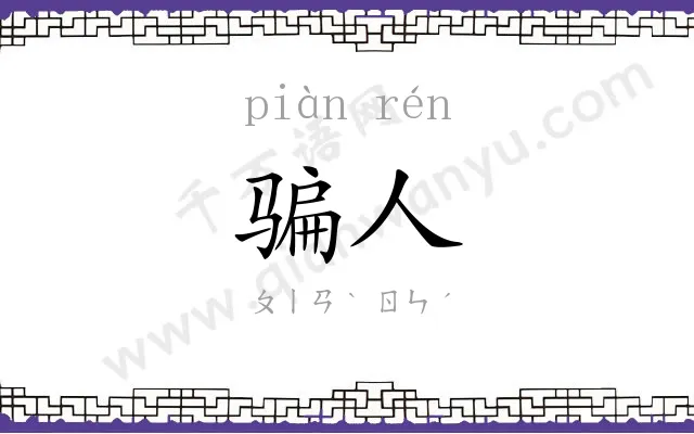 骗人