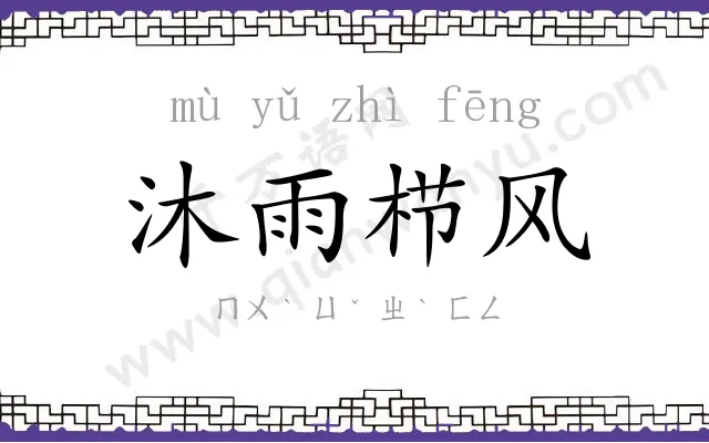 沐雨栉风