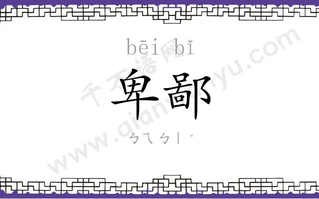 卑鄙