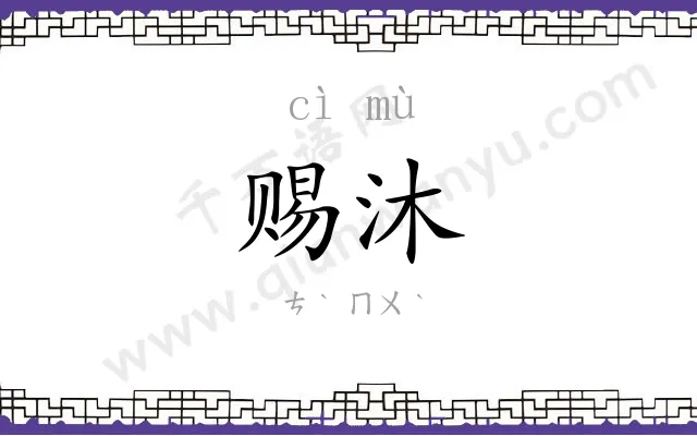 赐沐