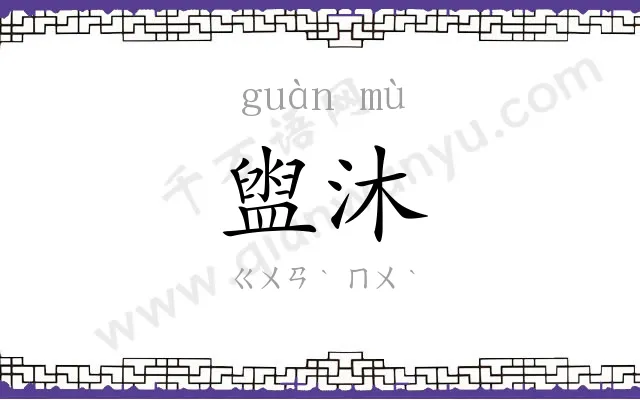 盥沐