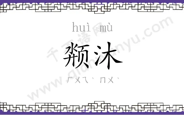 颒沐