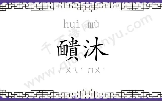靧沐
