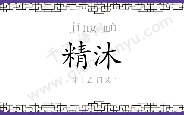 精沐