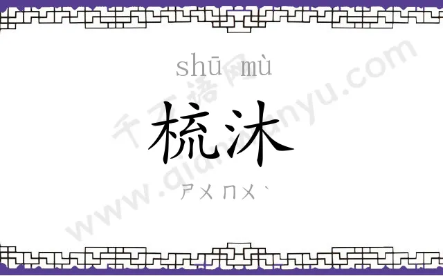 梳沐