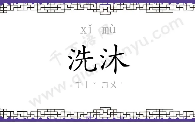 洗沐