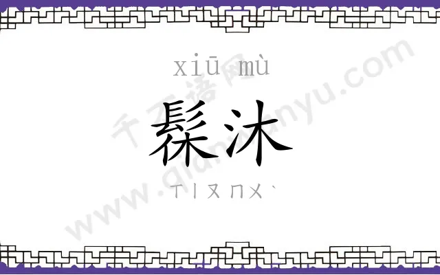 髹沐
