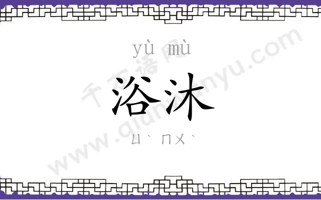 浴沐