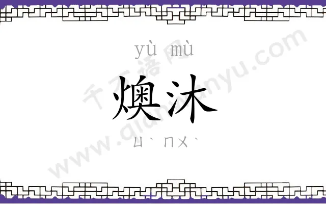 燠沐