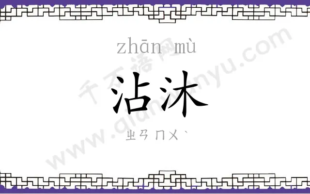 沾沐