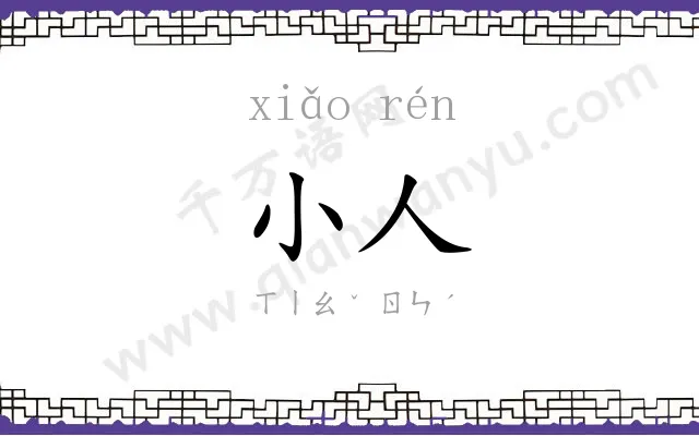 小人