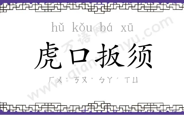 虎口扳须
