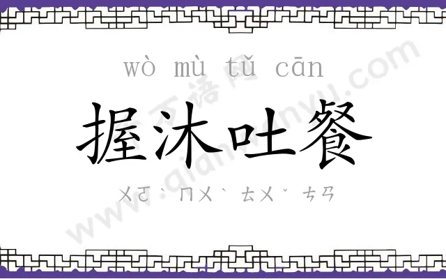 握沐吐餐