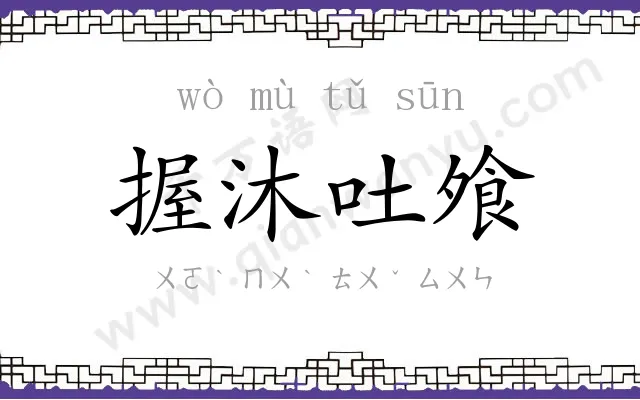 握沐吐飧