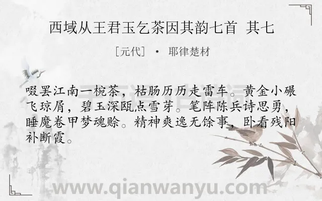 《西域从王君玉乞茶因其韵七首 其七》作者是元代的耶律楚材.诗词全文约共64字.