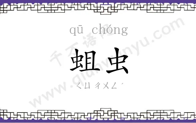 蛆虫