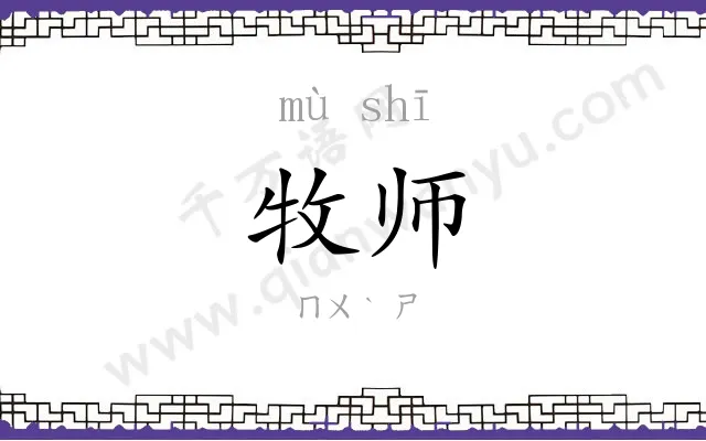 牧师