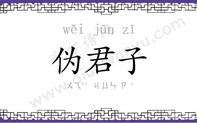 伪君子