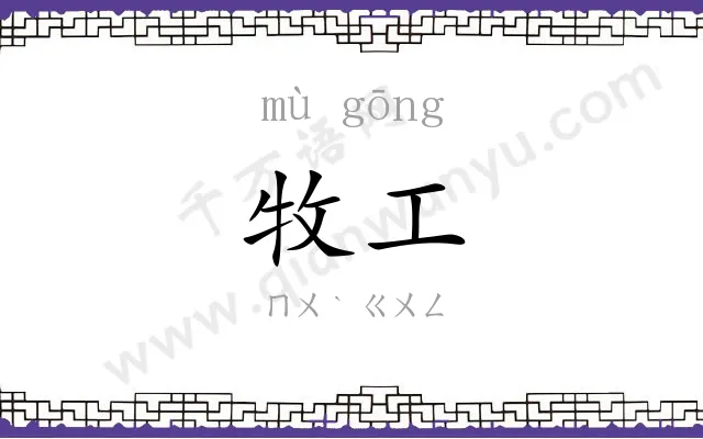 牧工