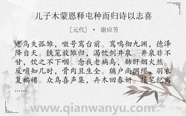 《儿子木蒙恩释屯种而归诗以志喜》作者是元代的谢应芳.诗词全文约共108字.
