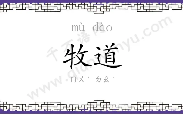 牧道