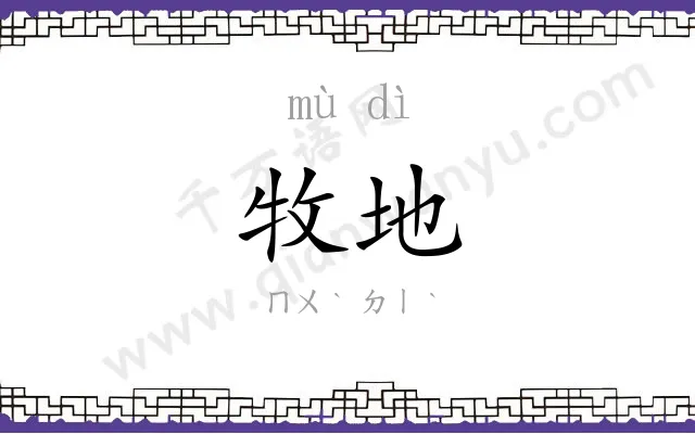 牧地