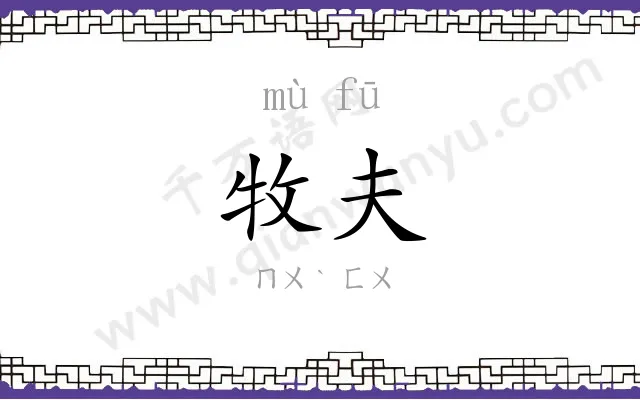 牧夫