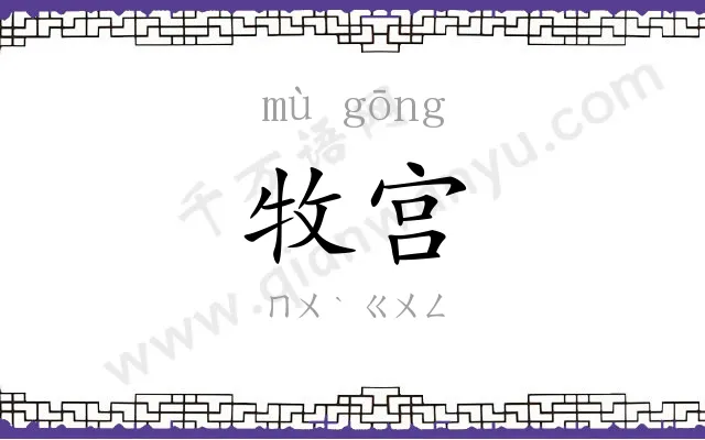 牧宫