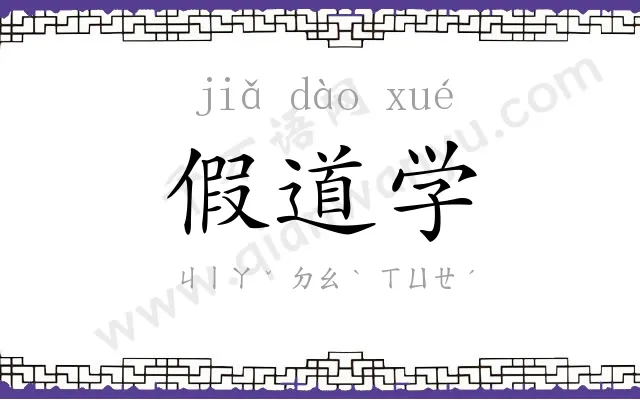 假道学