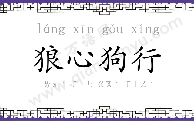 狼心狗行